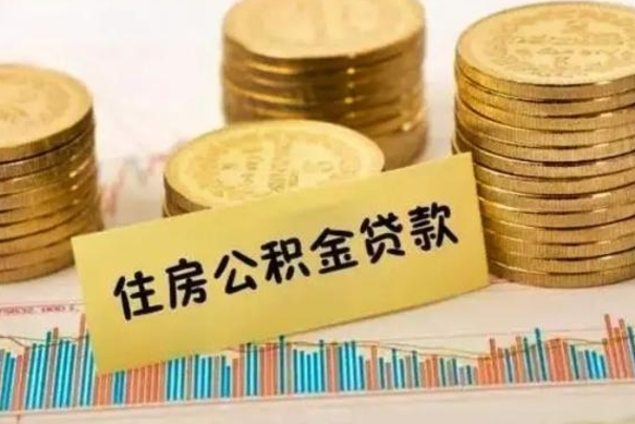 驻马店公积金提5万（公积金五万多能提出多少）