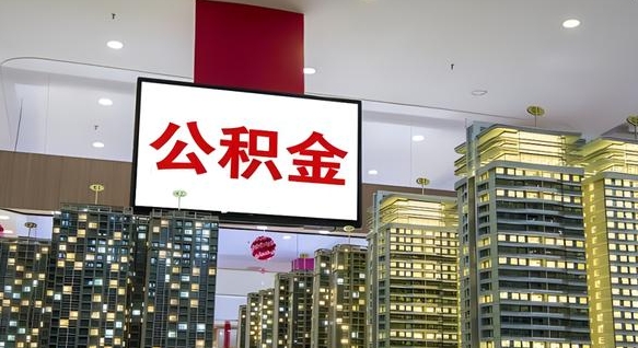 驻马店山东公积金代办（山东公积金贷款流程）